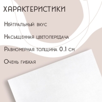 Рисовая бумага для украшения кондитерских изделий, 30&times;21&times;0,1 см, цвет белый