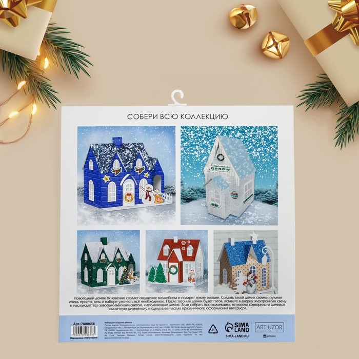 Набор для творчества. Домик новогодний &laquo;Сказка рядом&raquo;, 21 х 11 х 18 см