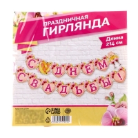 Гирлянда &laquo;С днём свадьбы!&raquo;