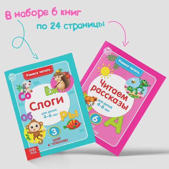 Книги набор &laquo;Учимся читать&raquo; 6 шт. по 24 стр.