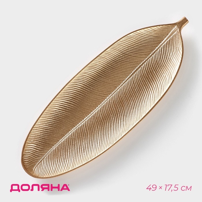Блюдо для фруктов Доляна &laquo;Золотой лист&raquo;, 49&times;17,5 см, цвет золотистый