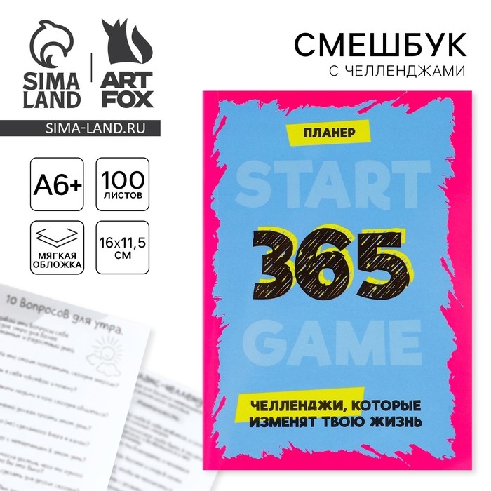 Смешбук в мягкой обложке А6+, 100 листов &laquo;365&raquo;