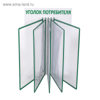 Информационный стенд &laquo;Уголок потребителя&raquo; перекидная система на 5 карманов А4, цвет зелёный