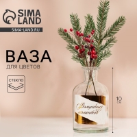 Ваза для цветов стекло новогодняя «Волшебных моментов», 125 мл, высота 10 см Ваза для цветов стекло новогодняя «Волшебных моментов», 125 мл, высота 10 см