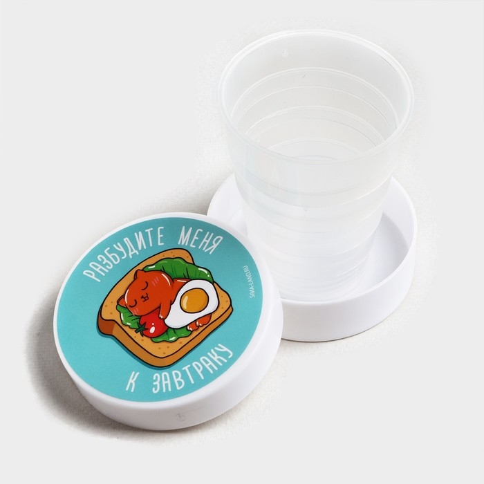 Стакан складной &laquo;Разбудите меня&raquo;, 130 мл