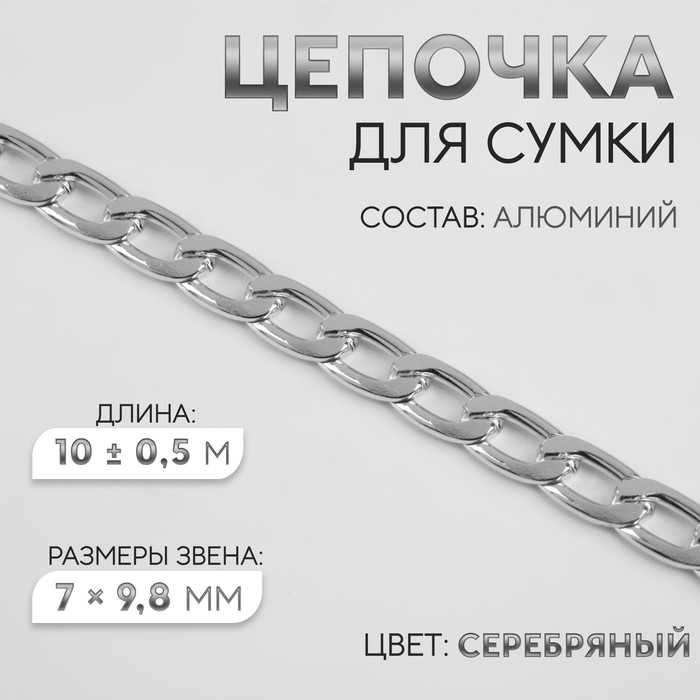 Цепочка для сумки, плоская, алюминиевая, 7 &times; 9,8 мм, 10 &plusmn; 0,5 м, цвет серебряный