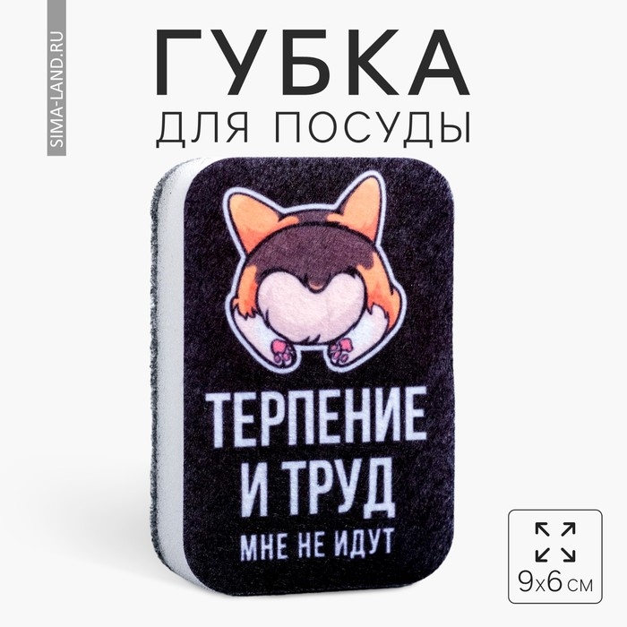 Губка для мытья посуды &laquo;Терпение и труд, мне не идут&raquo; 9х6 см