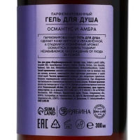 Гель для душа, 300 мл, аромат османтуса и амбры, LA POETIQUE