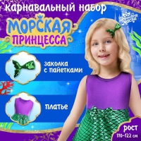 Карнавальный набор &laquo;Морская принцесса&raquo;, рост 110&ndash;122 см