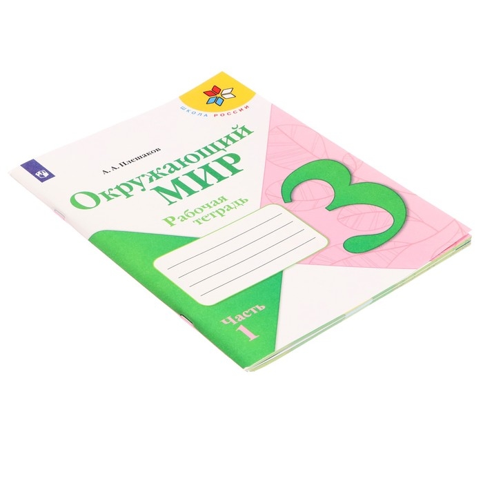 Рабочая тетрадь «Окружающий мир. 3 класс», часть 1, ФГОС, Плешаков А. А., 2024 г Рабочая тетрадь «Окружающий мир. 3 класс», часть 1, ФГОС, Плешаков А. А., 2024 г
