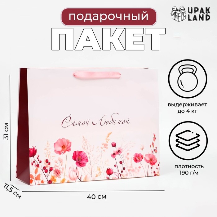 Пакет ламинированный горизонтальный &laquo;Самой любимой!&raquo;, 40 х 31 х 11,5 см