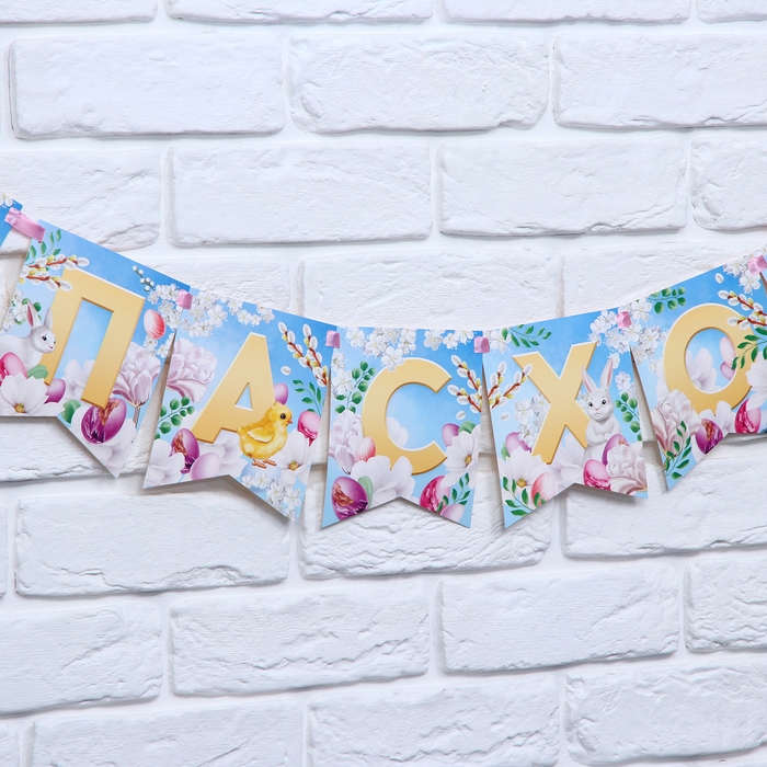 Гирлянда на ленте &laquo;С Пасхой!&raquo;, 100 см.