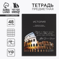 Предметная тетрадь А5, 48 л на скрепке &laquo;Силуэт.История&raquo; Софт тач лам, уф лак