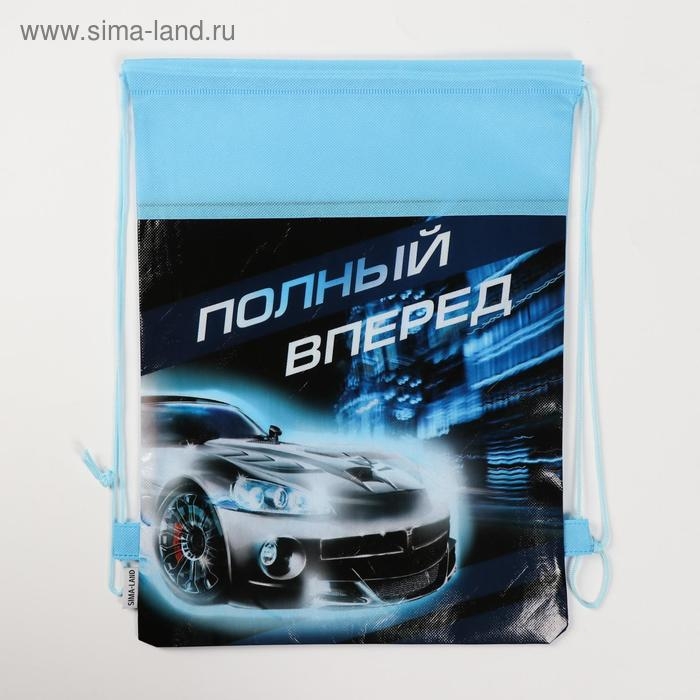 Мешок для обуви &laquo;Полный вперед&raquo; непромокаемое полотно 30 х 40 см