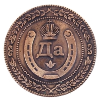 Монета выбора сувенир &laquo;Да - Нет&raquo;, d=3,8 см.