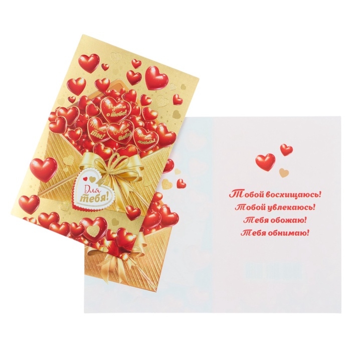 Открытка &laquo;Для тебя!&raquo; золотой, конгрев, тиснение, 12,5 &times; 19,5 см