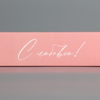 Коробка для конфет, кондитерская упаковка, 5 ячеек, &laquo;С любовью!&raquo;, 5 х 21 х 3.3 см