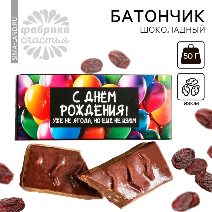 Батончик шоколадный &laquo;С днём рождения&raquo; с изюмом, 50 г.