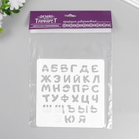 Трафарет пластиковый "Буквы" 15х15 см Трафарет пластиковый "Буквы" 15х15 см