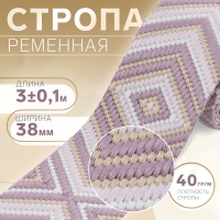 Стропа ременная «Ромб», 38 мм, 3 ± 0,1 м, цвет сиреневый Стропа ременная «Ромб», 38 мм, 3 ± 0,1 м, цвет сиреневый