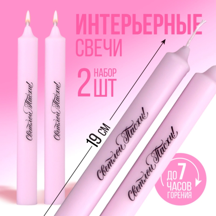 Свечи высокие с нанесением &laquo;Светлой Пасхи!&raquo;, 2 шт., фиолетовые, 19 х 2,1 см.