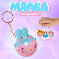 Мялка-сквиш &laquo;Зверята&raquo;, на брелоке, цвет МИКС