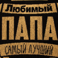 Полотенце махровое Этель "Любимый папа" 50х90см, 100% хлопок, 420гр/м2