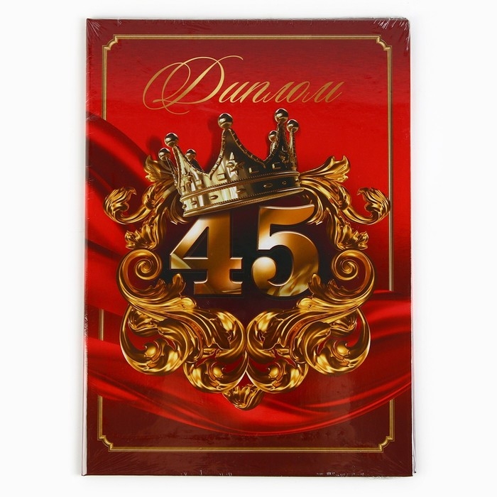 Диплом &laquo;С Юбилеем 45 лет&raquo;, А5, 21 х 15 см.