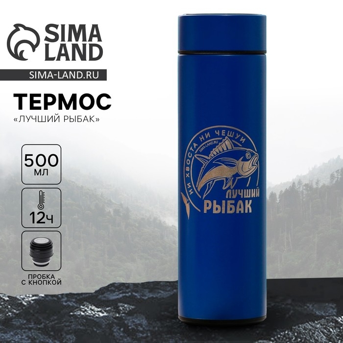 Термос с индикатором температуры &laquo;Лучший рыбак&raquo;, 500 мл, сохраняет тепло 10-12 ч