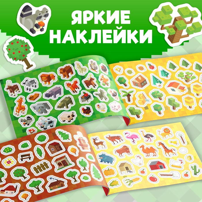 Книга 100 наклеек «Моя пиксельная вселенная», 8 стр. Книга 100 наклеек «Моя пиксельная вселенная», 8 стр.