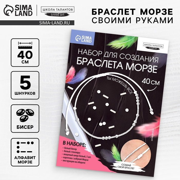 Браслет из бисера своими руками с посланием &laquo;Азбука Морзе&raquo;, цвет белый, набор для плетения браслетов