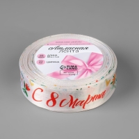 Лента атласная &laquo;С 8 Марта&raquo;, 25 мм &times; 18 &plusmn; 1 м, цвет разноцветный