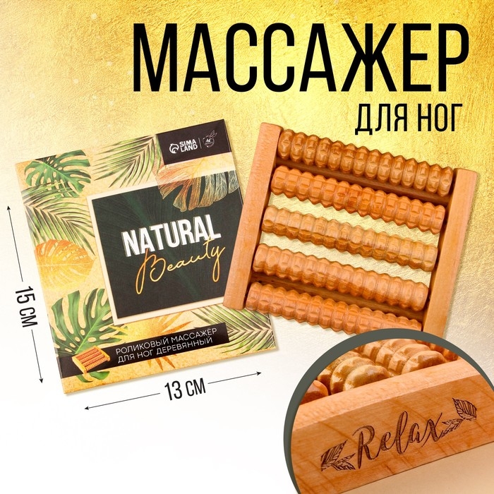 Массажёр для ног &laquo;Natural beauty&raquo;