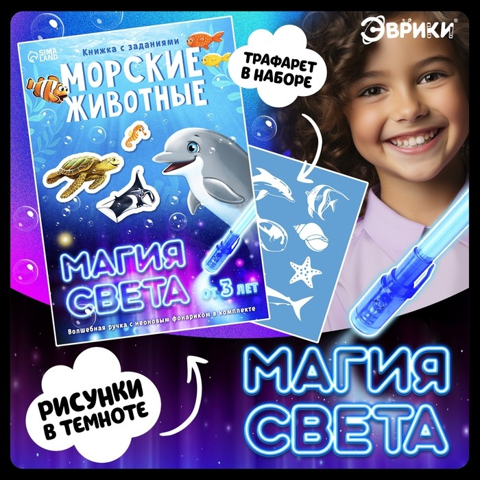 Активити-книжка с рисунками светом &laquo;Морские животные&raquo;, ручка с фонариком и невидимыми чернилами