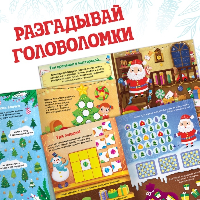 Активити - книга новогодняя &laquo;Головоломки&raquo;, 28 стр.