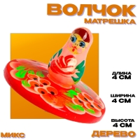 Волчок &laquo;Матрёшка&raquo; МИКС
