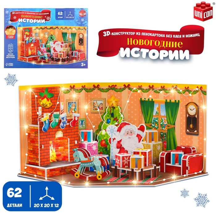3D Конструктор «Новогодние истории», с гирляндой, 62 детали 3D Конструктор «Новогодние истории», с гирляндой, 62 детали