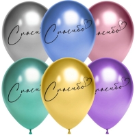 Шар латексный 12" «Спасибо», хром, 2 ст., набор 25 шт. МИКС Шар латексный 12" «Спасибо», хром, 2 ст., набор 25 шт. МИКС