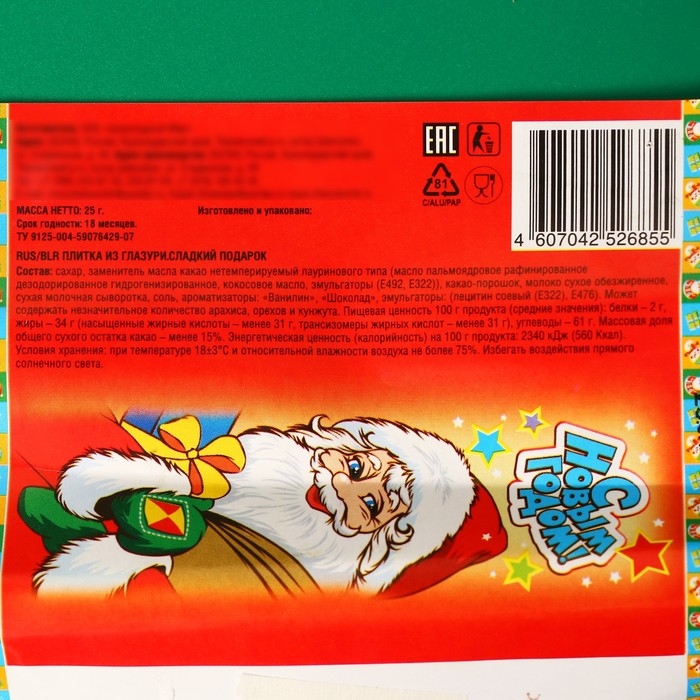 Новый год. Шоколадная фигурка "С Новым годом!", 25 г