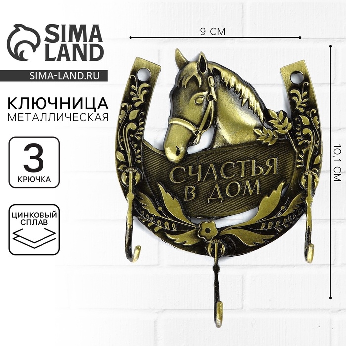 Ключница настенная &laquo;Счястья в дом&raquo;, лошадь, 9 х 10.1 см
