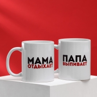 Набор кружек для двоих &laquo;Мама отдыхает, папа выпивает&raquo;, 2 кружки, 320 мл