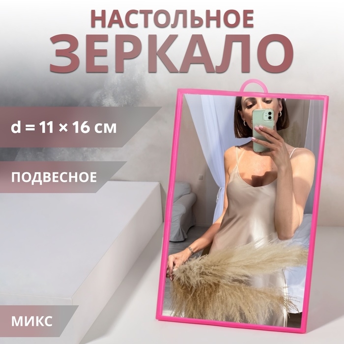 Зеркало настольное - подвесное, зеркальная поверхность 11 &times; 16 см, цвет МИКС