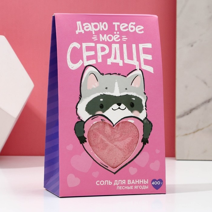 Соль для ванны &laquo;Дарю тебе мое сердце&raquo;, 400 гр, аромат лесных ягод, ЧИСТОЕ СЧАСТЬЕ