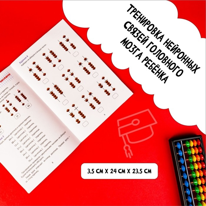 Счёты с пособием по ментальной арифметике 6-10 лет Счёты с пособием по ментальной арифметике 6-10 лет