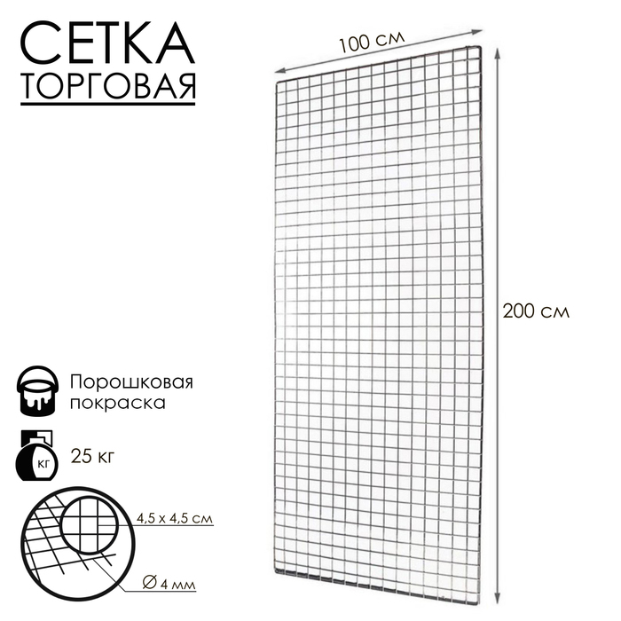 Сетка торговая 100&times;200см, окантовка 6 мм, пруток - 4 мм, цвет хром (порошковое покрытие)