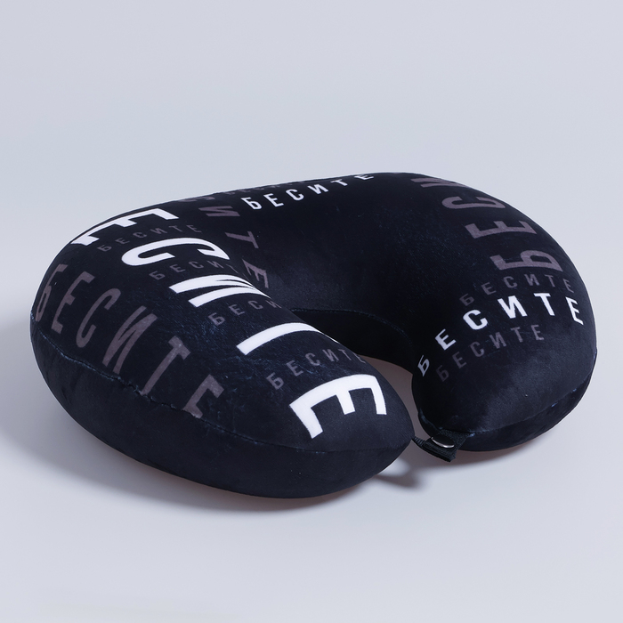 Подушка для путешествий антистресс &laquo;Бесите&raquo;