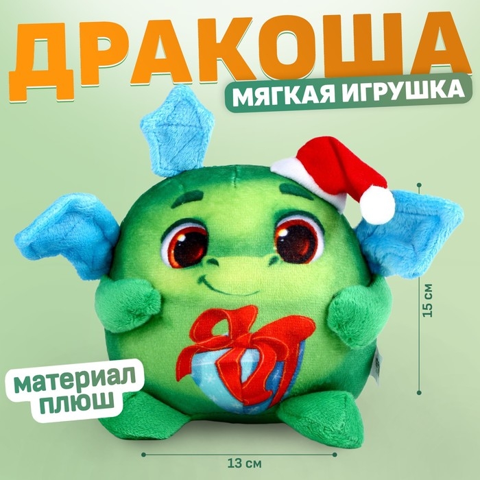 Новогодняя мягкая игрушка &laquo;Дракон&raquo;