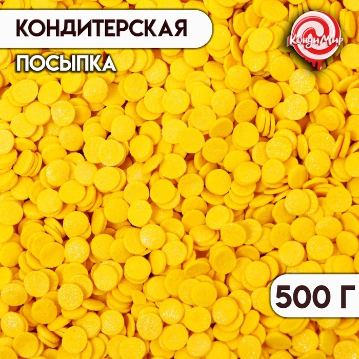 Кондитерская посыпка "Конфетти", перламутровая жёлтая, 500 г
