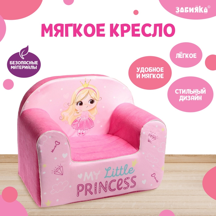 Мягкая игрушка-кресло My little princess