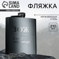 Фляжка &laquo;ЗОЖ&raquo;, 210 мл